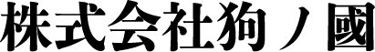株式会社狗ノ國